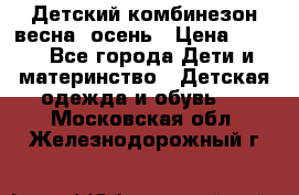 ,Детский комбинезон весна/ осень › Цена ­ 700 - Все города Дети и материнство » Детская одежда и обувь   . Московская обл.,Железнодорожный г.